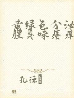 黄绿色分泌物有腥臭味瘙痒