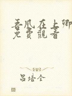 吾凰在上卿在下免费观看
