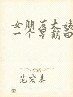 女朋友大姨妈前一个星期白带带血丝封面