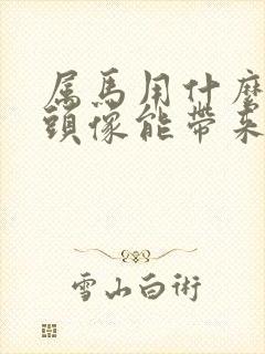 属马用什么微信头像能带来好运