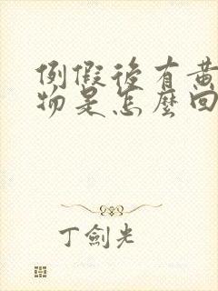 例假后有黄分泌物是怎么回事封面