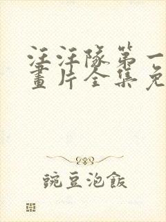 汪汪队第一季动画片全集免费观看