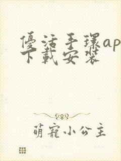 优活手环app下载安装