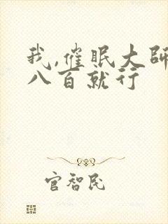 我,催眠大师 八百就行封面