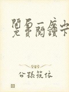 开局一座山漫画免费阅读下拉式