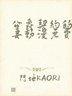 公爵契约的未婚妻动漫免费观看