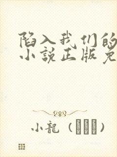 陷入我们的热恋小说正版免费阅读