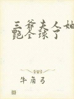 三爷夫人她又惊艳全球了