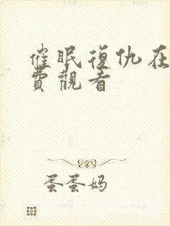 催眠复仇在线免费观看