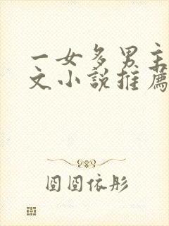 一女多男主高干文小说推荐