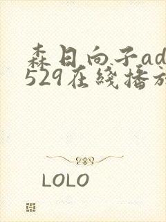 森日向子adn529在线播放