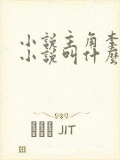 小说主角李耀的小说叫什么