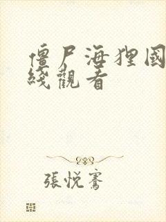 僵尸海狸国语在线观看封面