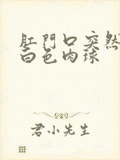 肛门口突然有个白色肉球封面