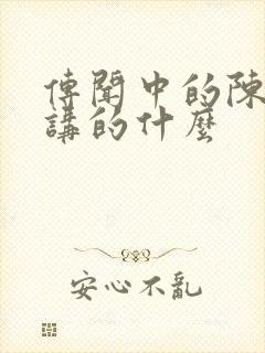 传闻中的陈芊芊讲的什么