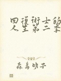 回复术士的重启人生第二季动漫在线观看