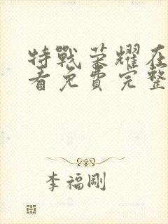 特战荣耀在线观看免费完整版策驰影