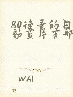 80后看的日本动画片有哪些封面