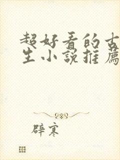 超好看的古代重生小说推荐封面