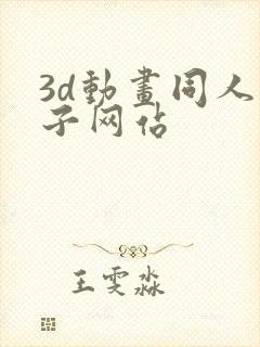 3d动画同人片子网站封面