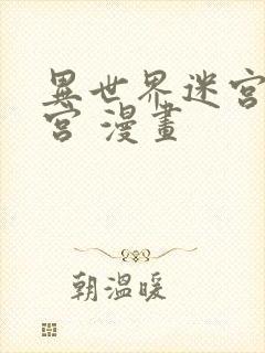 异世界迷宫开后宫 漫画