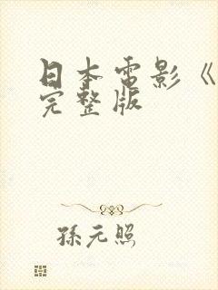 日本电影《信》完整版