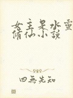 女主是水灵根的修仙小说封面