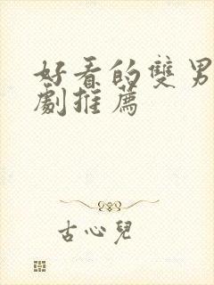 好看的双男主短剧推荐