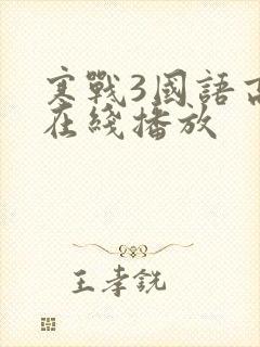 寒战3国语高清在线播放