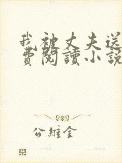 我被丈夫送了免费阅读小说