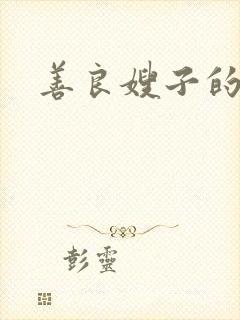 善良嫂子的高潮封面