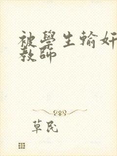 被学生输奸的女教师封面