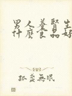 男人养肾生精吃什么食品好