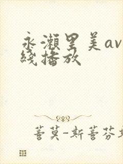 永濑里美av在线播放