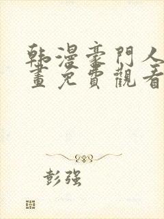 韩漫豪门人妻漫画免费观看