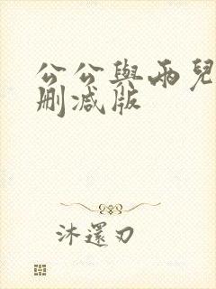 公公与两儿媳未删减版