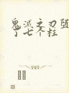 鬼灭之刃堕姬杀了七个柱