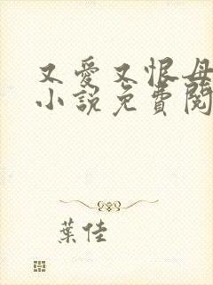 又爱又恨母女花小说免费阅读