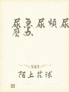 尿急尿频尿疼怎么办