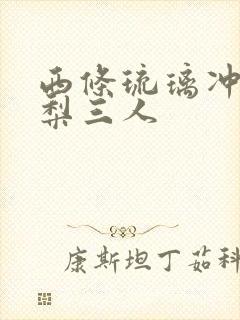 西条琉璃冲田杏梨三人