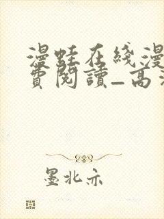 漫蛙在线漫画免费阅读_高清好看的