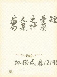 痴人之爱短剧结局是什么