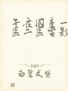 午夜国产一区二区二区电影