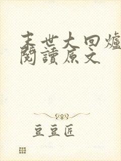 末世大回炉免费阅读原文