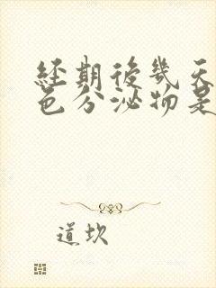 经期后几天有黑色分泌物是怎么回事