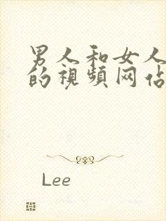 男人和女人羞羞的视频网站