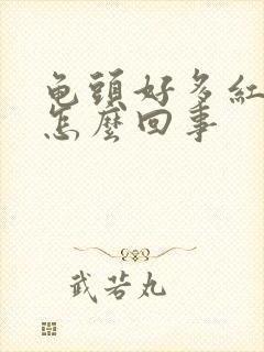 龟头好多红点痒怎么回事