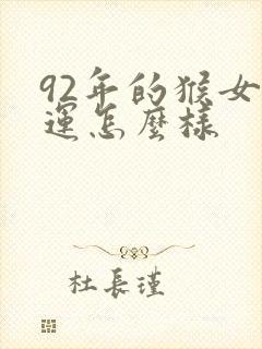 92年的猴女命运怎么样