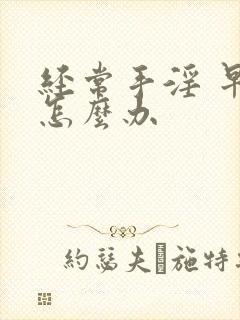 经常手淫 早射怎么办封面