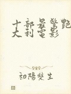 十部最惊艳的意大利电影